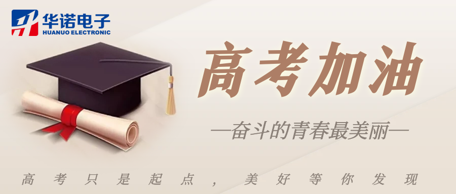 鶴壁華諾煤檢儀器祝莘莘學(xué)子金榜題名，前程似錦！